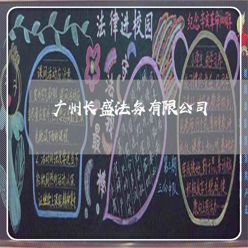 广州长盛法务有限公司 广州长盛法务有限公司