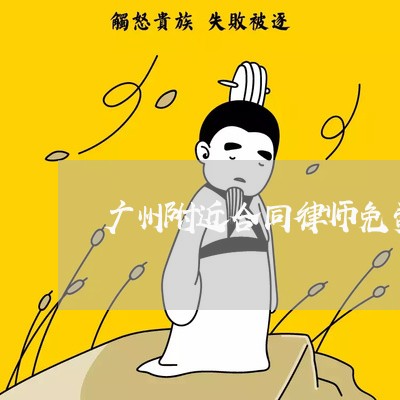 广州附近合同律师免费法律咨询