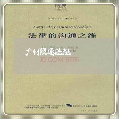 广州限速法规 广州限速法规