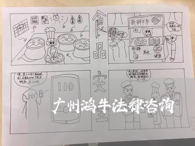 广州鸿牛法律咨询 广州鸿牛法律咨询