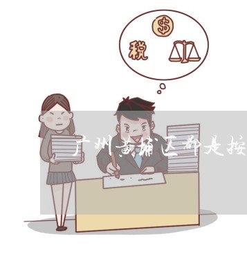 广州黄埔区都是按劳动法的吗