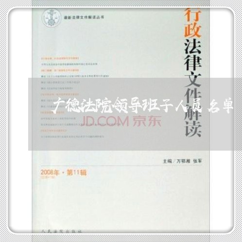 广德法院领导班子人员名单 广德法院领导班子人员名单