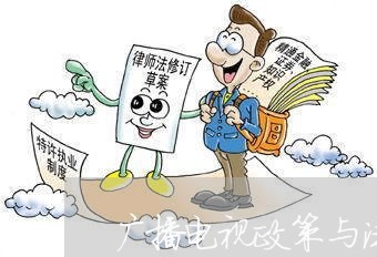 广播电视政策与法规