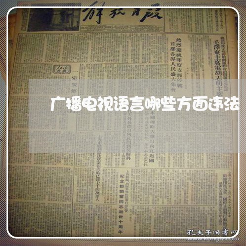 广播电视语言哪些方面违法