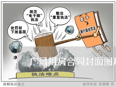 广昌租房合同封面图片怎么写/2023011749391 广昌租房合同封面图片怎么写/2023011749391