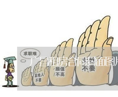 广昌租房合同封面图片怎么写/2023011762915 广昌租房合同封面图片怎么写/2023011762915