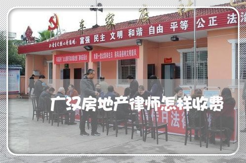 广汉房地产律师怎样收费