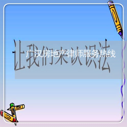 广汉房地产律师服务热线