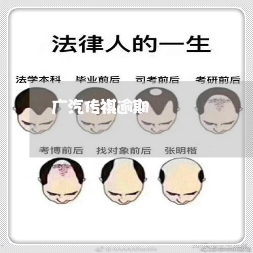广汽传祺逾期 广汽传祺逾期