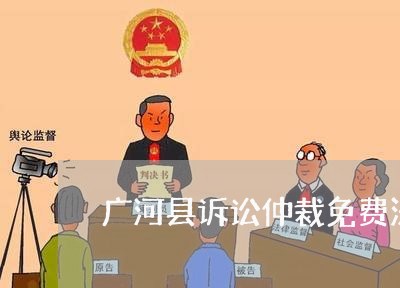 广河县诉讼仲裁免费法律咨询热线