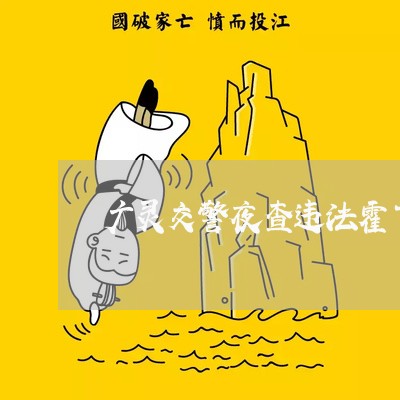 广灵交警夜查违法霍飞飞摄影 广灵交警夜查违法霍飞飞摄影
