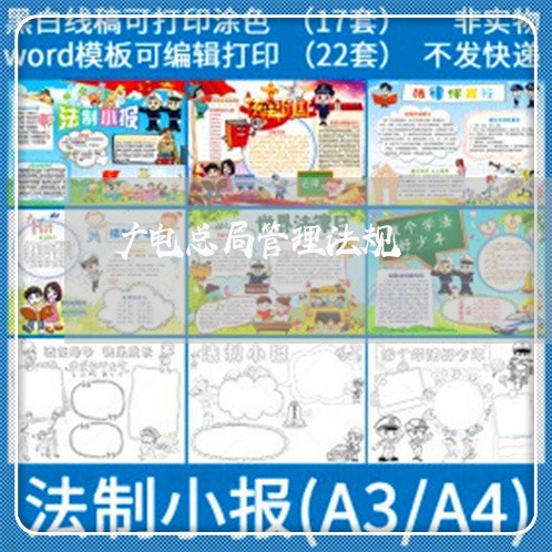 广电总局管理法规 广电总局管理法规