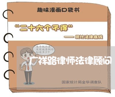 广祥路律师法律顾问