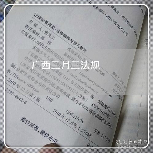 广西三月三法规 广西三月三法规