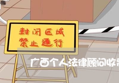 广西个人法律顾问收费标准 广西个人法律顾问收费标准