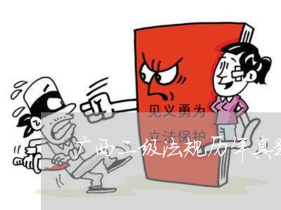 广西二级法规历年真题 广西二级法规历年真题