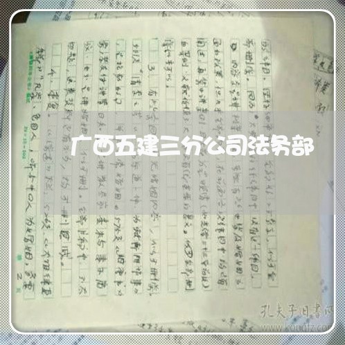 广西五建三分公司法务部 广西五建三分公司法务部