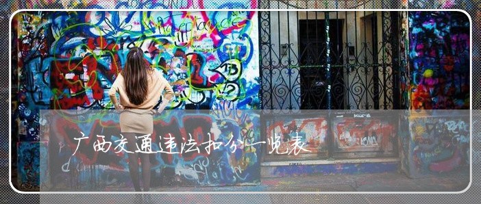 广西交通违法扣分一览表