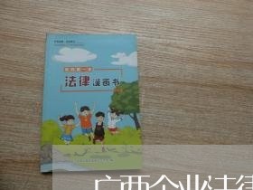 广西企业法律顾问咨询/2023061850382 广西企业法律顾问咨询/2023061850382