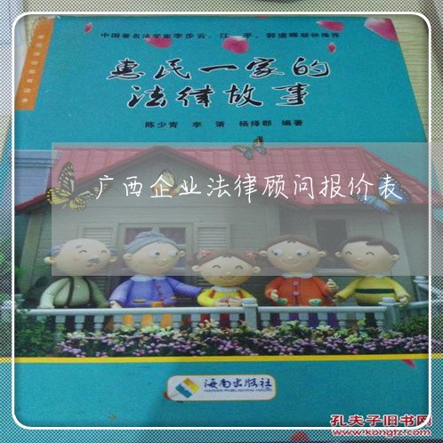广西企业法律顾问报价表/2023061925847