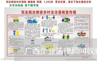 广西企业法律顾问收费吗/2023061944204