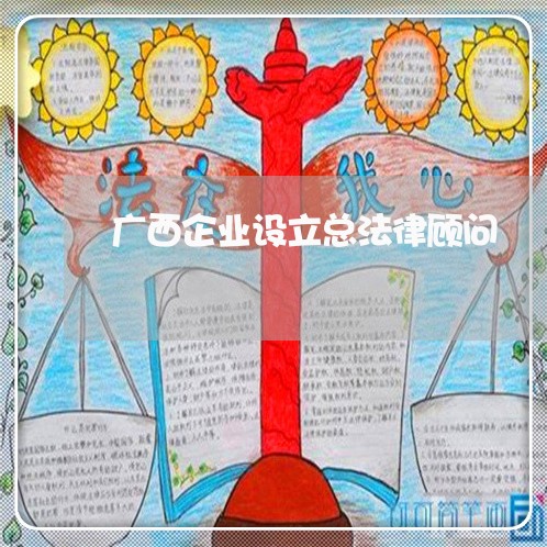 广西企业设立总法律顾问/2023061751262 广西企业设立总法律顾问/2023061751262