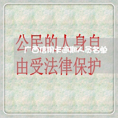 广西信用卡逾期人员名单 广西信用卡逾期人员名单