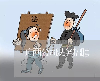 广西公司法务招聘 广西公司法务招聘
