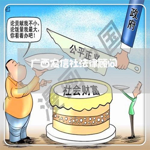 广西农信社法律顾问 广西农信社法律顾问
