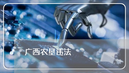 广西农垦违法