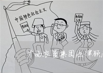广西农垦集团法律顾问/2023061793834