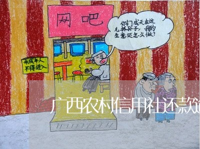 广西农村信用社还款逾期 广西农村信用社还款逾期
