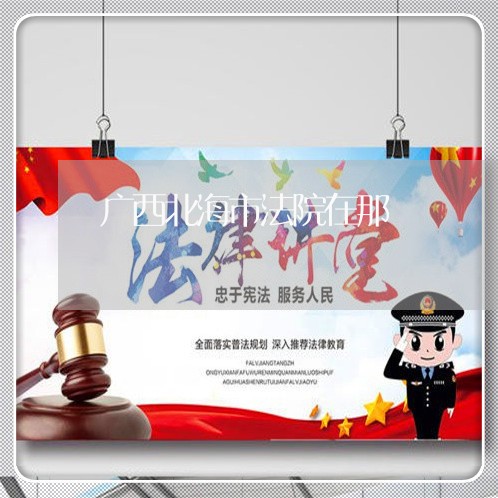 广西北海市法院在那