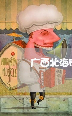 广西北海市银海区欠信用卡名单 广西北海市银海区欠信用卡名单