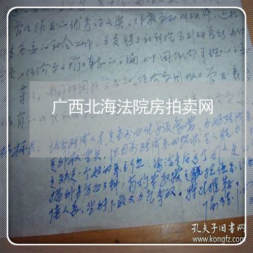 广西北海法院房拍卖网 广西北海法院房拍卖网