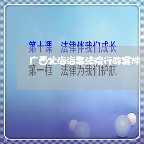 广西北海海事法院行政案件