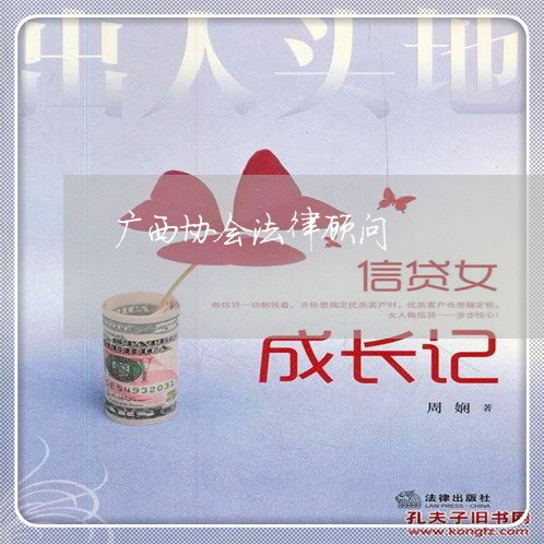 广西协会法律顾问/2023061779392