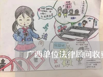 广西单位法律顾问收费标准/2023061829360 广西单位法律顾问收费标准/2023061829360