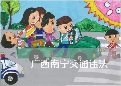 广西南宁交通违法 广西南宁交通违法