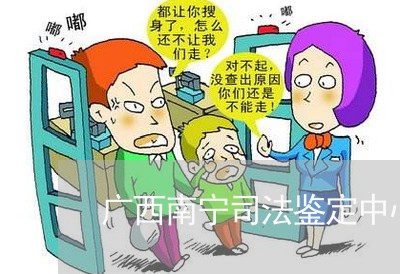 广西南宁司法鉴定中心黄建 广西南宁司法鉴定中心黄建