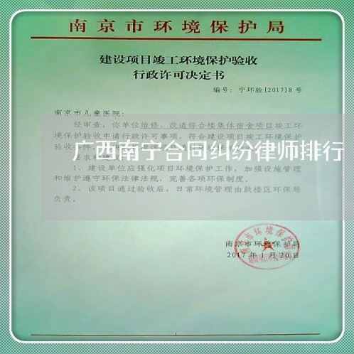 广西南宁合同纠纷律师排行 广西南宁合同纠纷律师排行