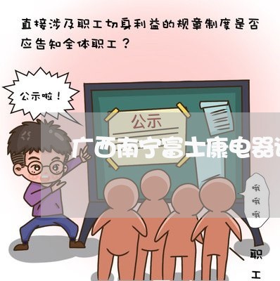 广西南宁富士康电器诉讼财