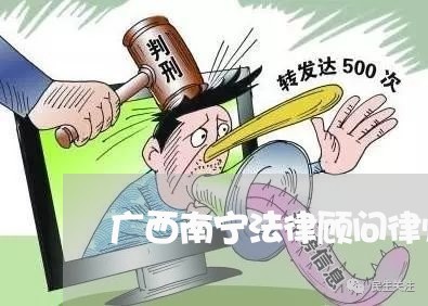 广西南宁法律顾问律师咨询电话