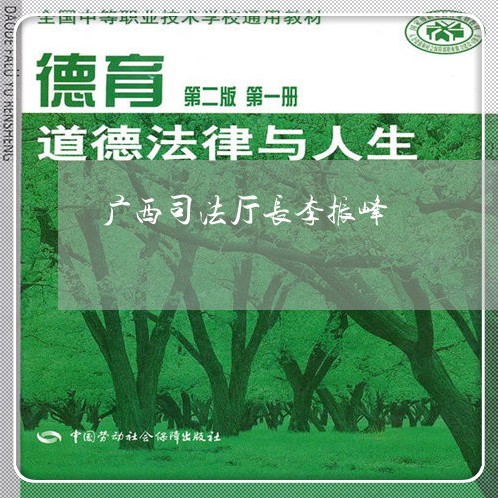 广西司法厅长李振峰 广西司法厅长李振峰