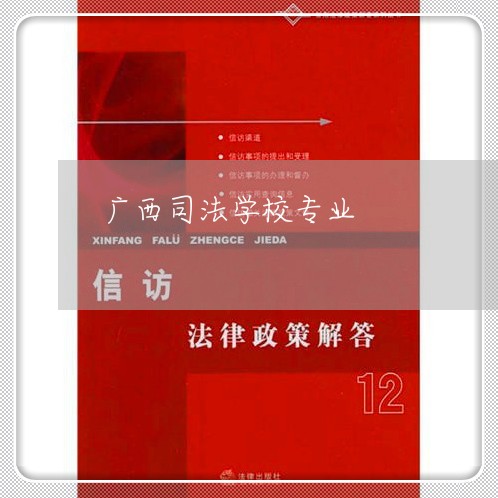 广西司法学校专业