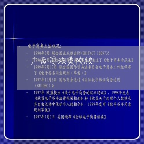 广西司法类院校 广西司法类院校