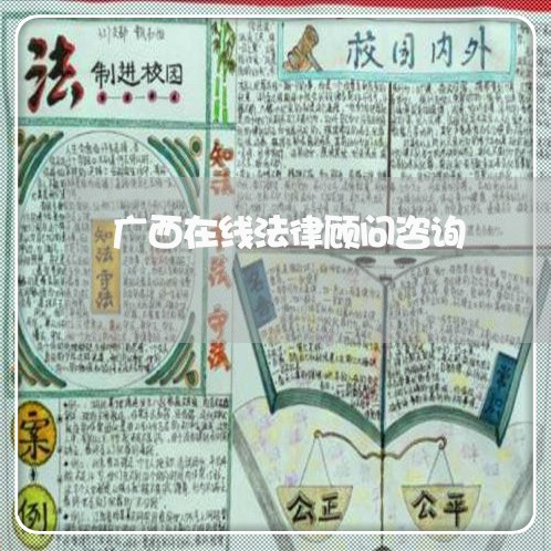 广西在线法律顾问咨询/2023061714037 广西在线法律顾问咨询/2023061714037