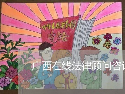 广西在线法律顾问咨询/2023061727350 广西在线法律顾问咨询/2023061727350