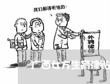 广西女方生育津贴在哪个法规