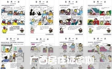 广西居住证逾期 广西居住证逾期